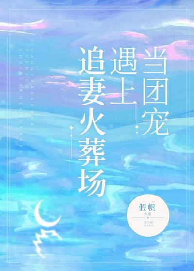 《当团宠遇上追妻火葬场》