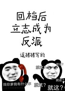 《回档后立志成为反派》