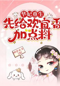 《(甄嬛传同人)华妃重生:先给欢宜香加点料》