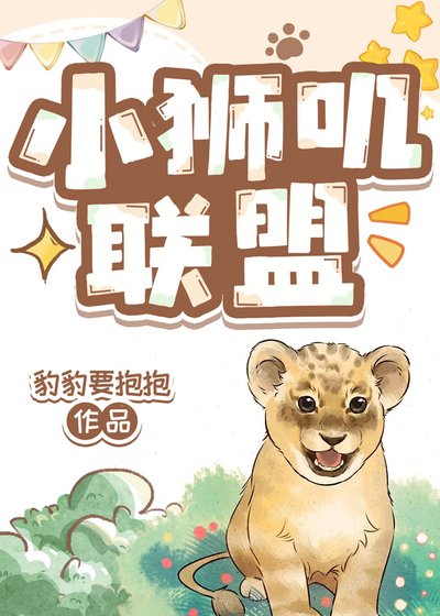 《小狮叽联盟》