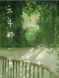《六年那一夏》