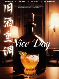 《旧酒重调》