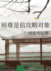 《师尊是前攻略对象》