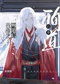 《以身殉道后我重生了》
