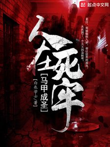 《人在死牢马甲成圣》