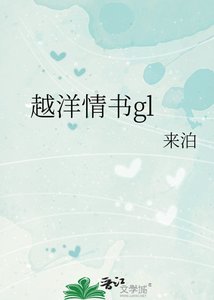 《越洋情书gl》