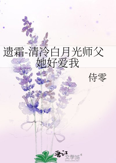 《遗霜-清冷白月光师父她好爱我》