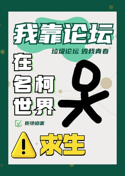 《我靠论坛在名柯世界求生》