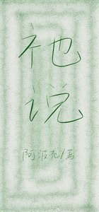 《祂说》