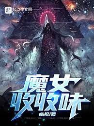 《魔女收收味》