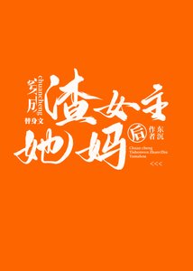 《成为替身文渣女主她妈后》