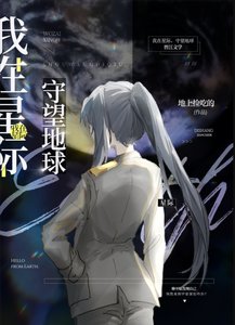 《我在星际,守望地球》