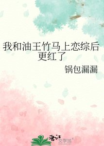 《我和油王竹马上恋综后更红了》