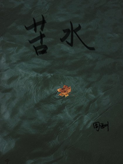 《苦水》