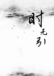 《时无引【怎么了?风了花了雪了月了】》