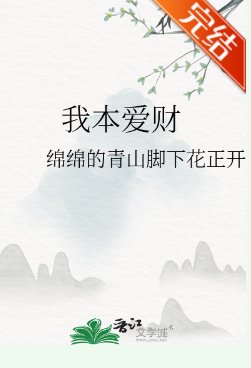《我本爱财》