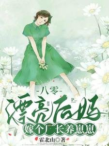 《八零漂亮后妈,嫁个厂长养崽崽》