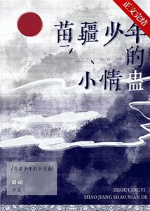 《苗疆少年的小情蛊》