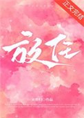 《放任》