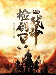 《大晋捡到一只战神》