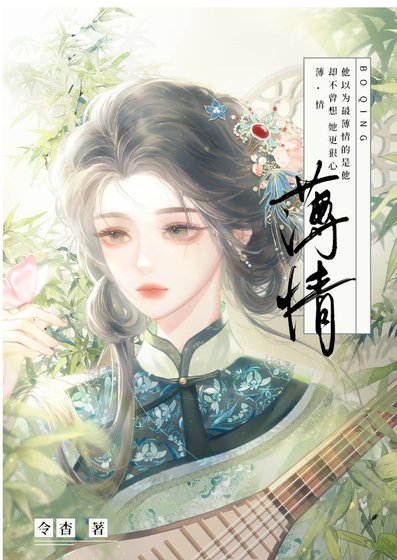 《薄情》