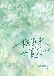 《栀子味的夏天》