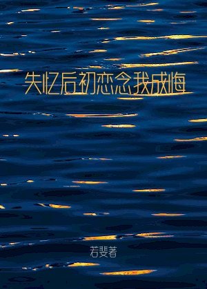 《失忆后初恋念我成悔》