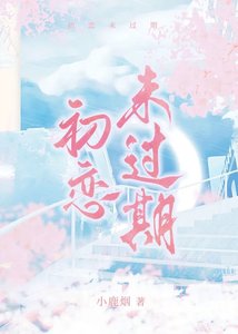 《初恋未过期》