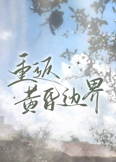 《重返黄昏边界》