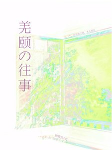 《羌颐往事》