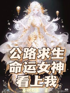 《公路求生,命运女神看上我》