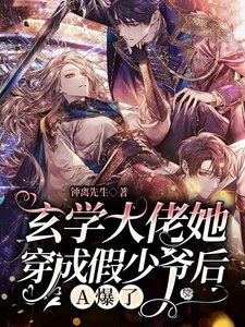 《玄学大佬她穿成假少爷后,A爆了》