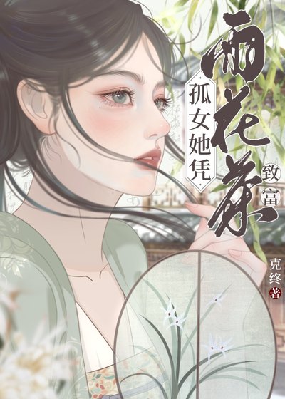 《孤女她凭雨花茶致富》