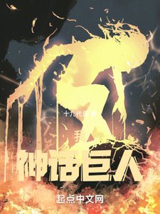 《我,神话巨人》