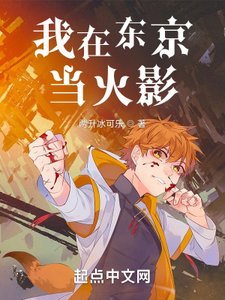 《(火影同人)我在东京当火影》