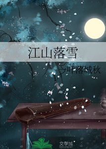 《江山落雪》