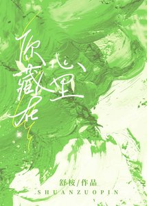 《你藏在心里》