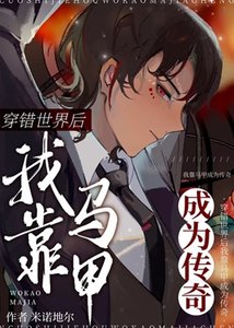 《(综漫同人)穿错世界后我靠马甲成为传奇》