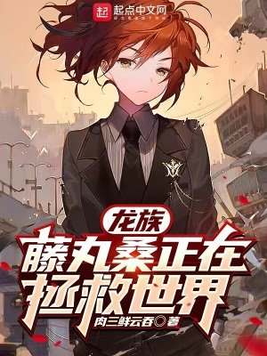 《(综漫同人)龙族:藤丸桑正在拯救世界》