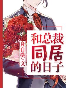《和总裁同居的日子》