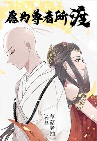 《男妈妈尊者捡了只媚宗妖修/愿为尊者所渡》