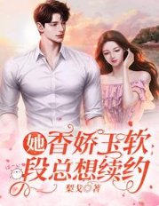 《她香娇玉软,段总想续约》