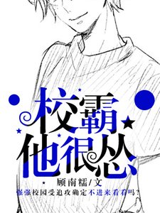 《校霸他很怂》