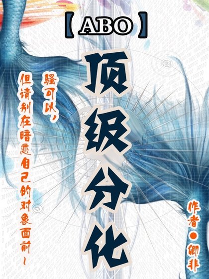 《ABO之顶级分化》