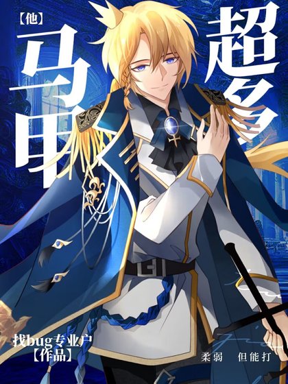《他马甲超多》