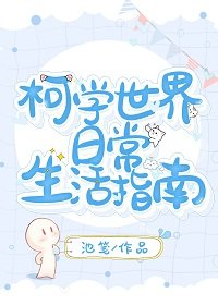 《(综漫同人)柯学世界日常生活指南》