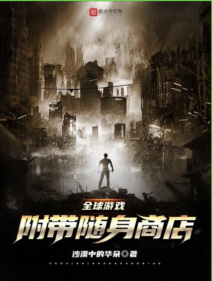 《全球游戏:附带随身商店》