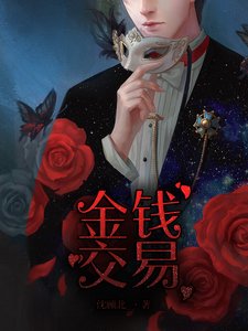 《金钱交易》