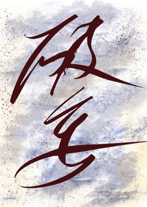 《破妄》