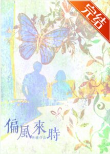 《偏风来时》